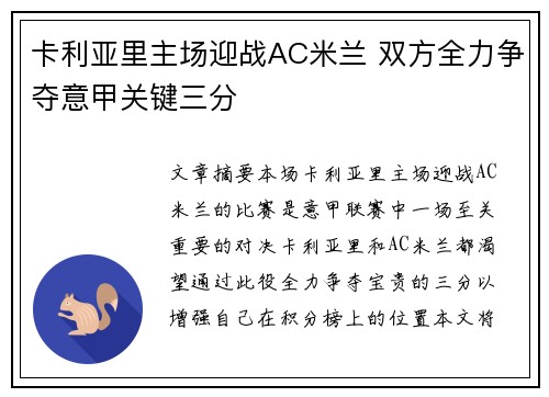 卡利亚里主场迎战AC米兰 双方全力争夺意甲关键三分