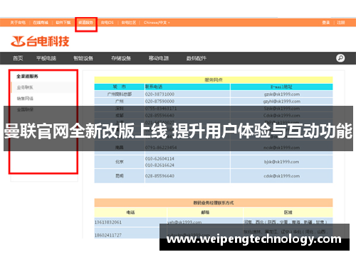 曼联官网全新改版上线 提升用户体验与互动功能