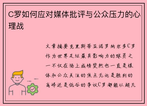 C罗如何应对媒体批评与公众压力的心理战