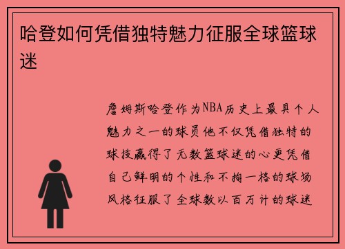 哈登如何凭借独特魅力征服全球篮球迷