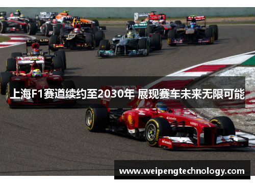 上海F1赛道续约至2030年 展现赛车未来无限可能