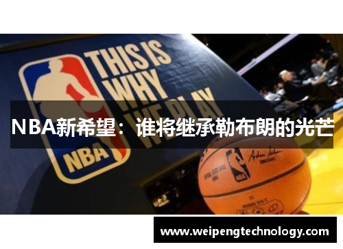 NBA新希望：谁将继承勒布朗的光芒