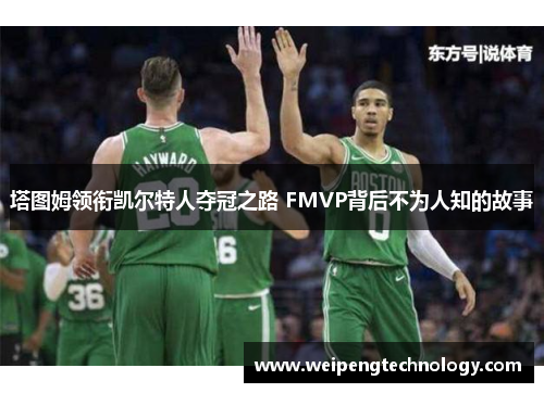 塔图姆领衔凯尔特人夺冠之路 FMVP背后不为人知的故事