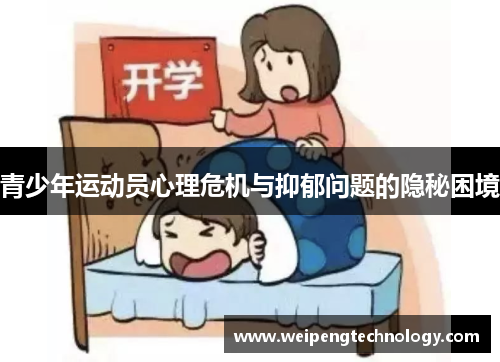 青少年运动员心理危机与抑郁问题的隐秘困境